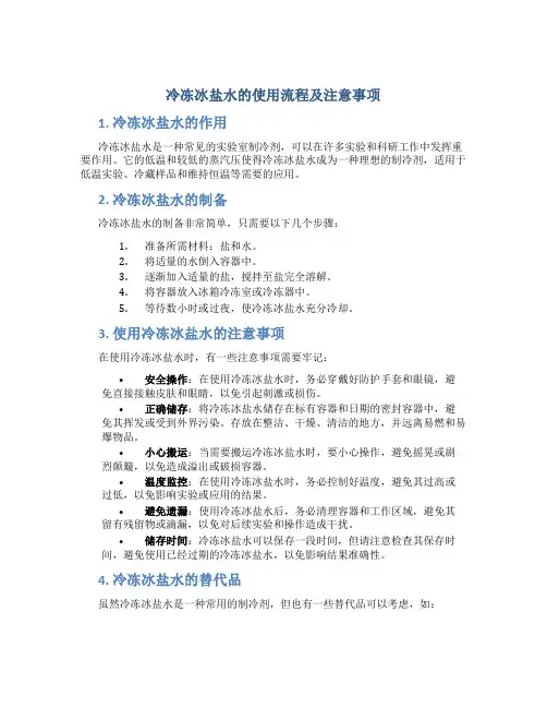 冷冻冰盐水的使用流程及注意事项