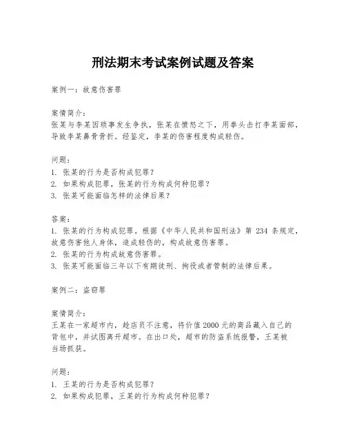 刑法期末考试案例试题及答案