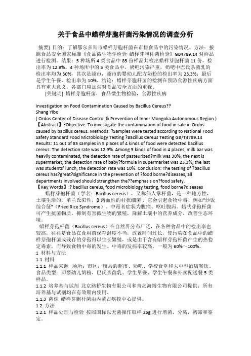 关于食品中蜡样芽胞杆菌污染情况的调查分析