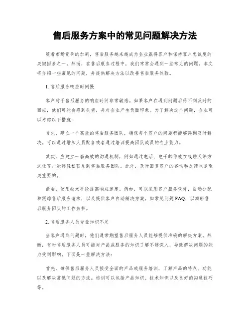 售后服务方案中的常见问题解决方法