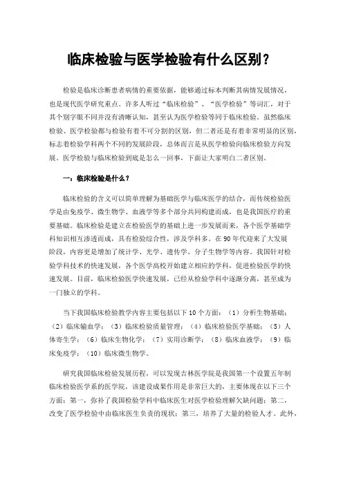 临床检验与医学检验有什么区别？