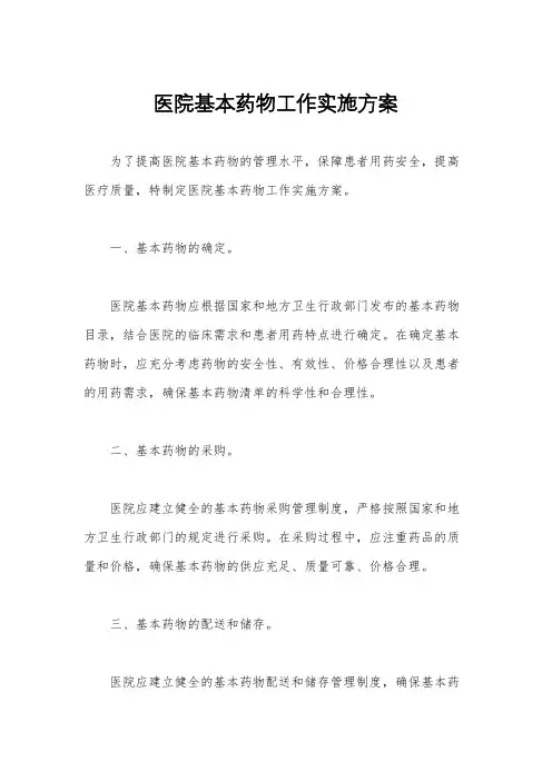 医院基本药物工作实施方案