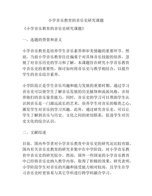 【课题申报】小学音乐教育的音乐史研究课题