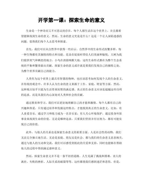 开学第一课：探索生命的意义