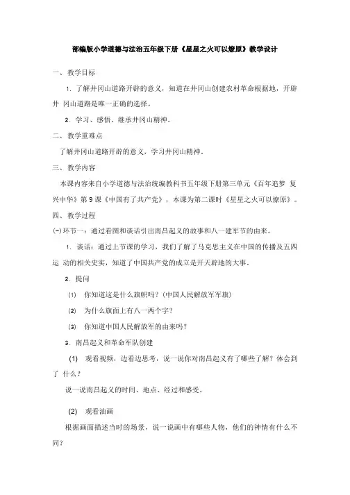 部编版小学道德与法治五年级下册《星星之火可以燎原》教学设计