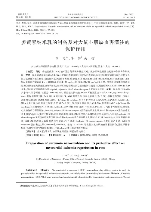 姜黄素纳米乳的制备及对大鼠心肌缺血再灌注的保护作用