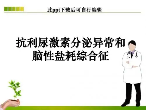 抗利尿激素分泌异常和脑性盐耗综合征ppt课件