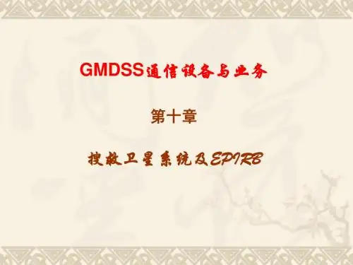 GMDSS第10章