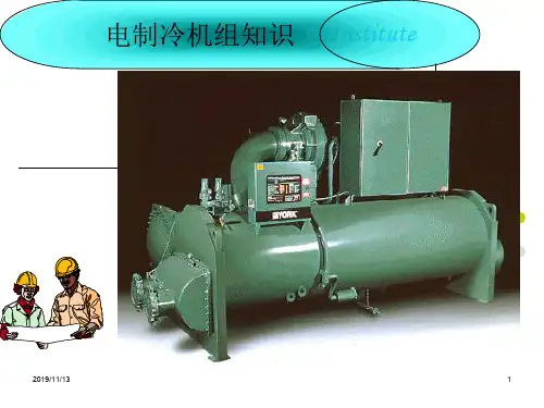 离心式冷水机组操作培训(PPT71页)