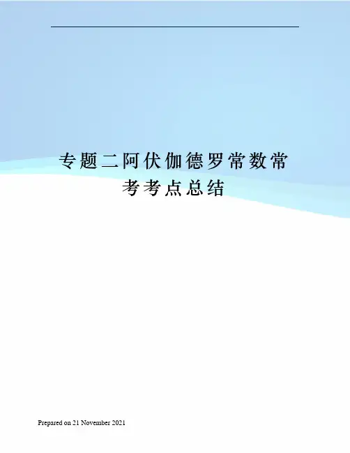 专题二阿伏伽德罗常数常考考点总结