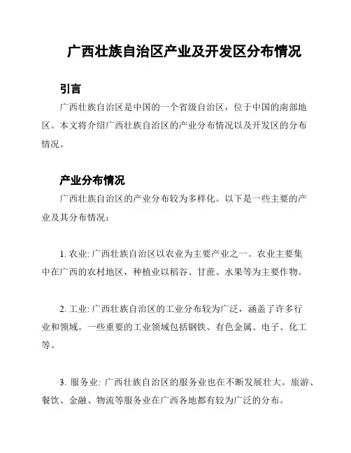 广西壮族自治区产业及开发区分布情况