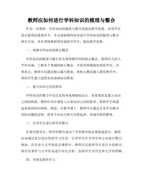 教师应如何进行学科知识的梳理与整合