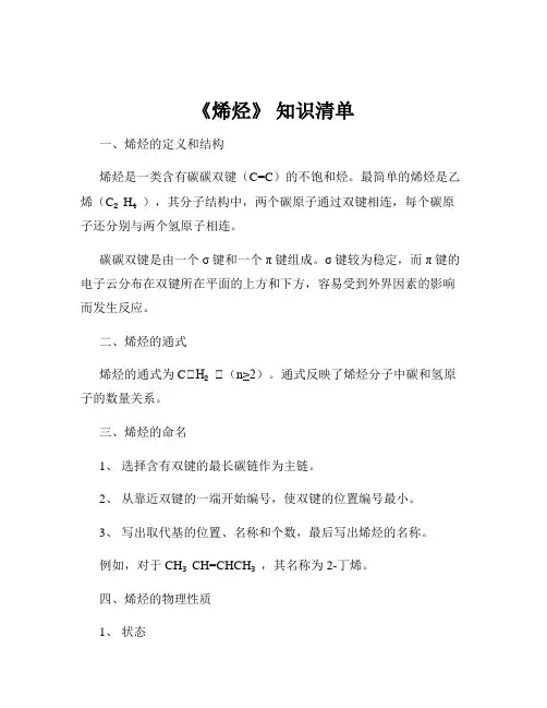 《烯烃》 知识清单