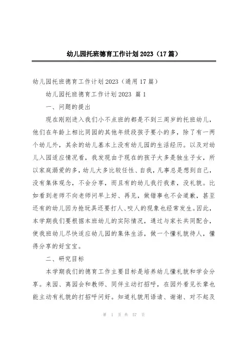 幼儿园托班德育工作计划2023(17篇)