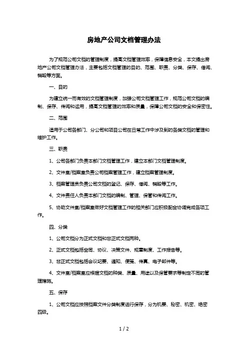 房地产公司文档管理办法1000字