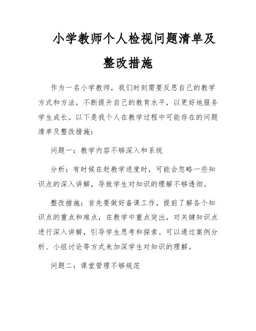 小学教师个人检视问题清单及整改措施