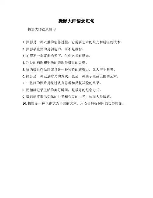 摄影大师语录短句
