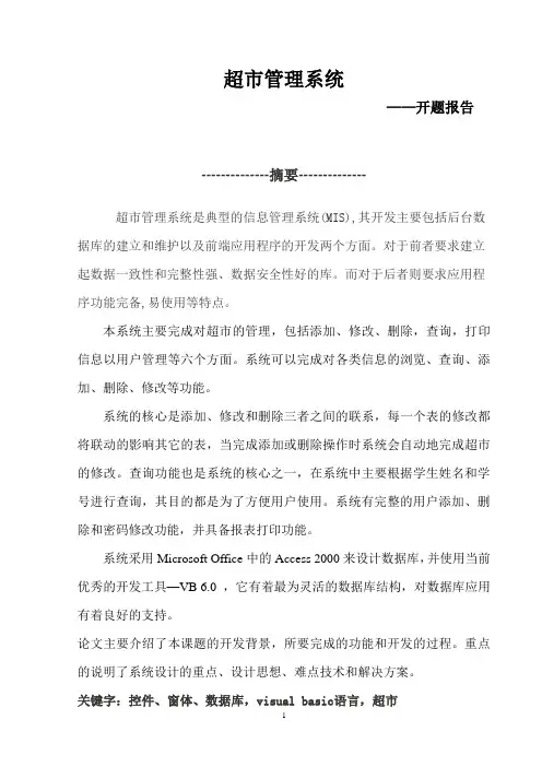 vb超市管理系统设计与实现-开题报告
