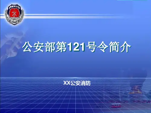 公安部第121号令简介