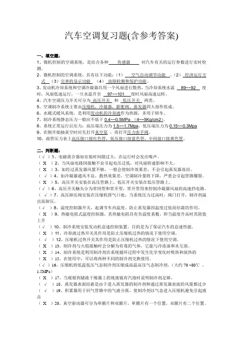 2014汽车空调复习题汇总