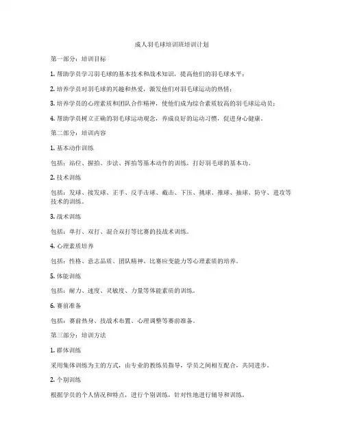 成人羽毛球培训班培训计划