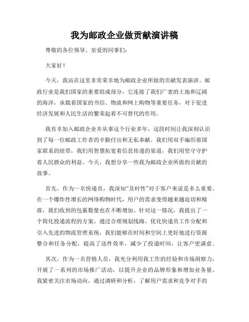 我为邮政企业做贡献演讲稿