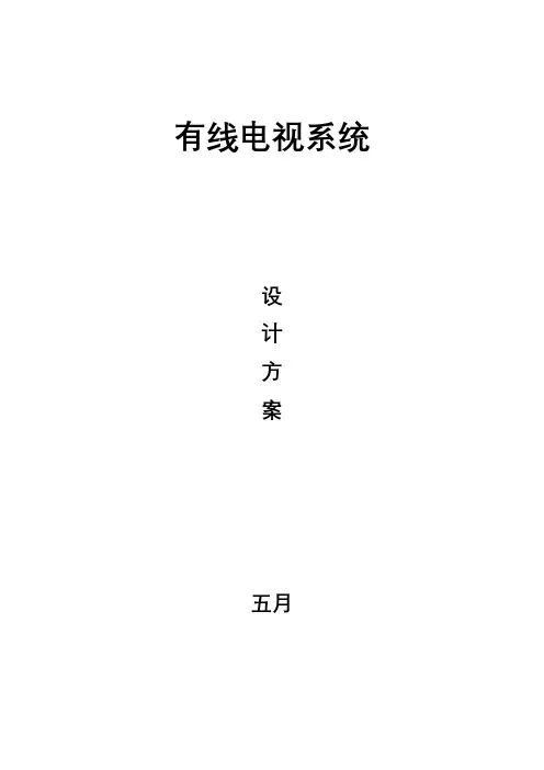 有线电视系统设计方案