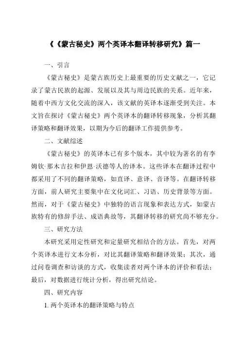 《《蒙古秘史》两个英译本翻译转移研究》范文