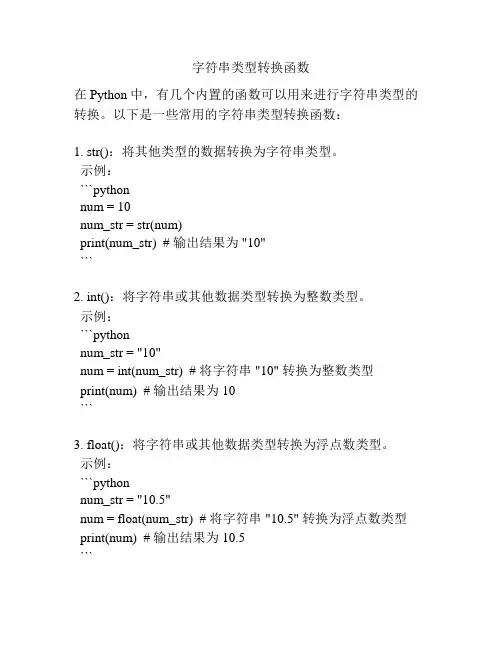 字符串类型转换函数