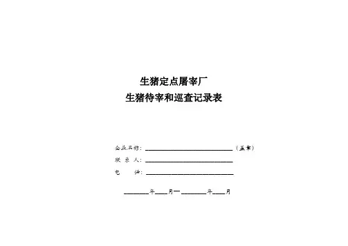 生猪待宰和巡查记录样表
