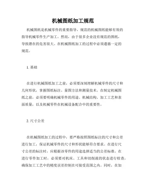 机械图纸加工规范