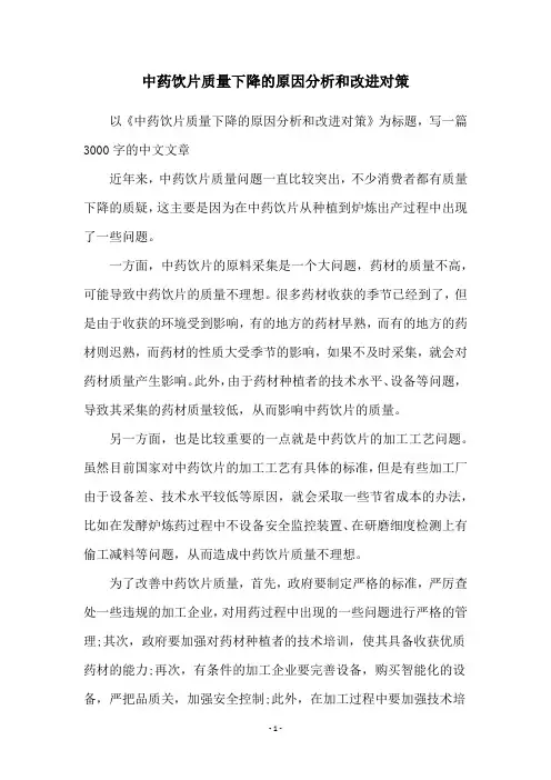 中药饮片质量下降的原因分析和改进对策