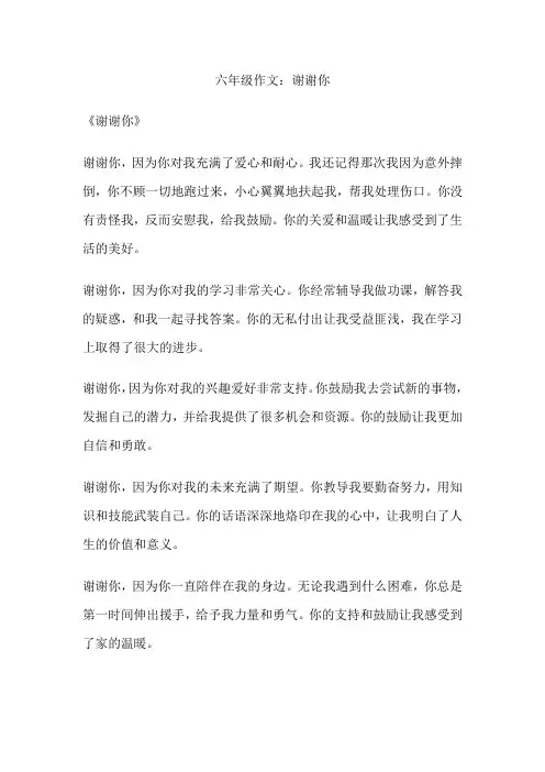 六年级作文：谢谢你