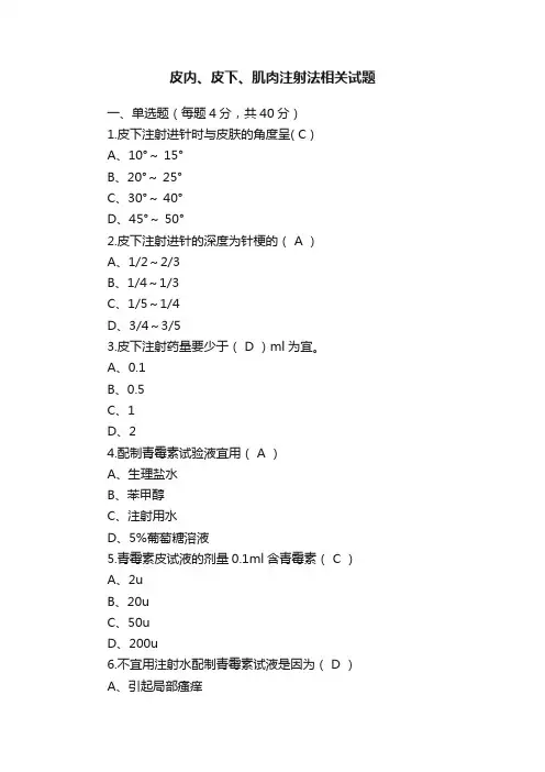 皮内、皮下、肌肉注射法相关试题
