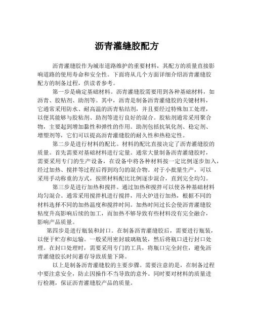 沥青灌缝胶配方