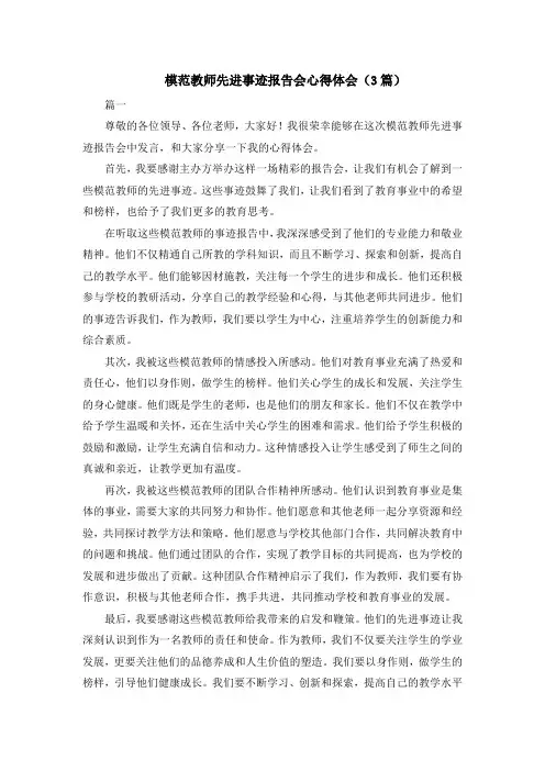 模范教师先进事迹报告会心得体会(3篇)