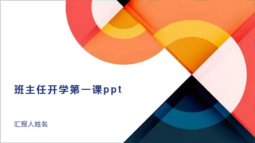 班主任开学第一课ppt课件模板