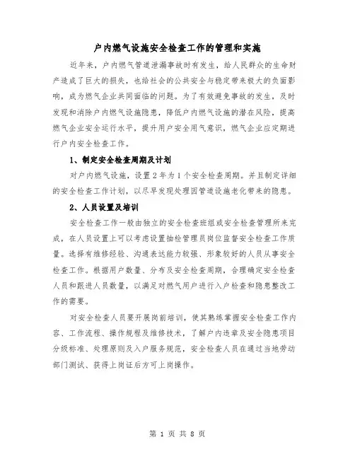 户内燃气设施安全检查工作的管理和实施(三篇)