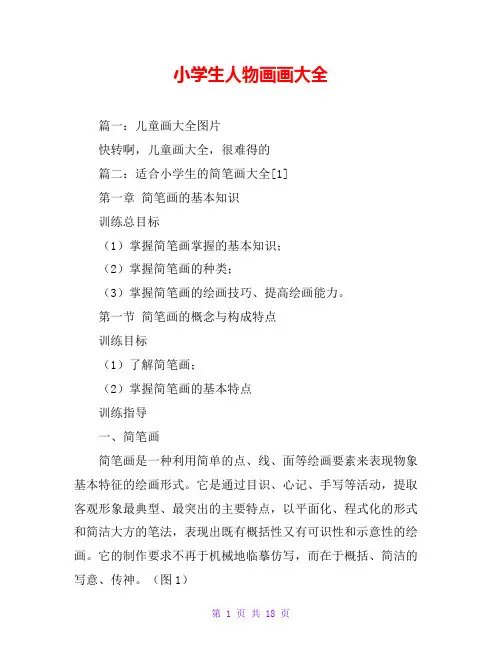 小学生人物画画大全