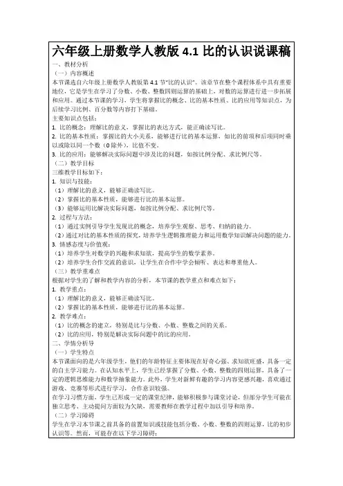 六年级上册数学人教版4.1比的认识说课稿