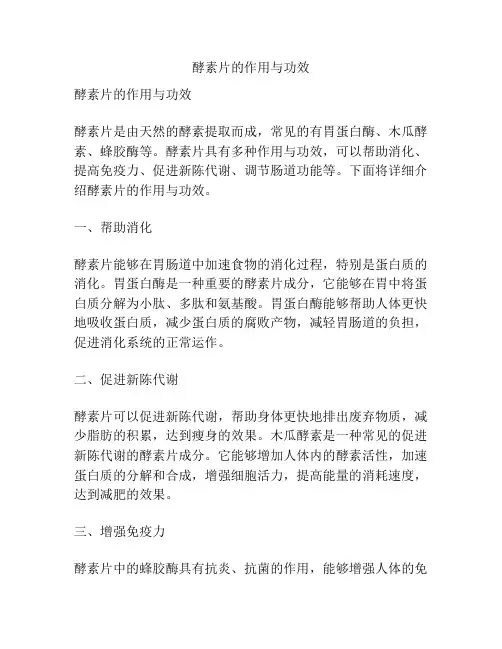 酵素片的作用与功效