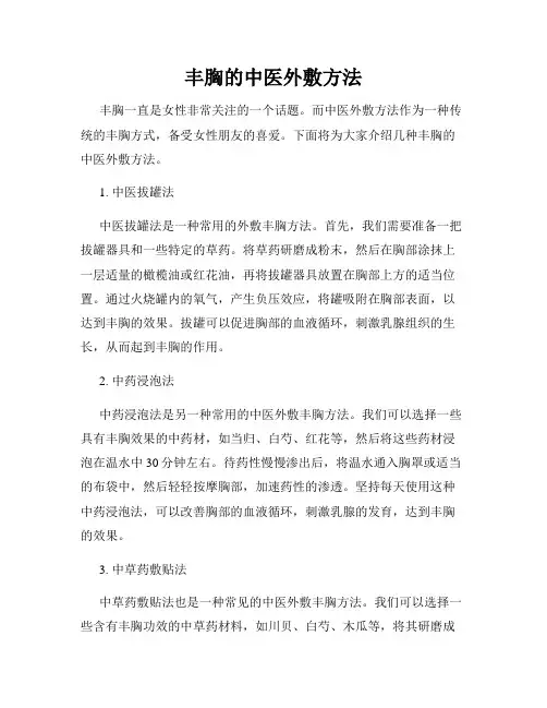丰胸的中医外敷方法