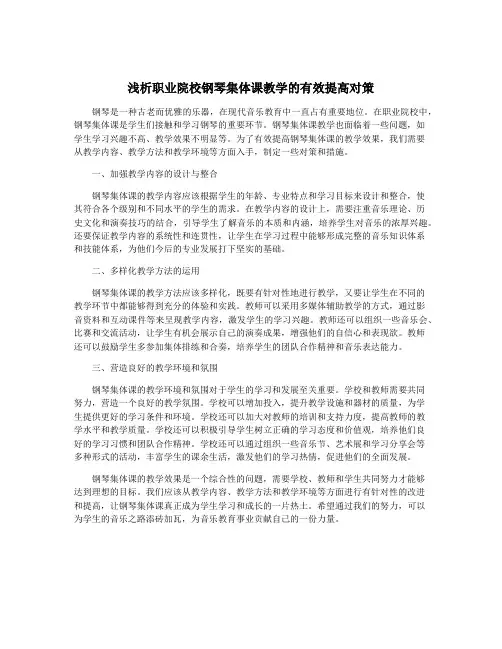浅析职业院校钢琴集体课教学的有效提高对策