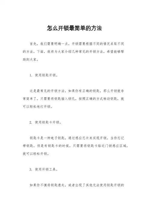 怎么开锁最简单的方法
