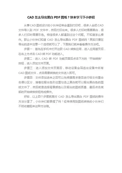 CAD怎么导出黑白PDF图纸？快来学习下小妙招