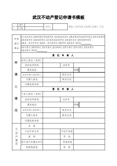 武汉不动产登记申请书模板