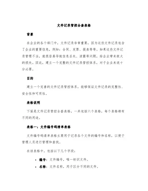 文件记录管控全套表格