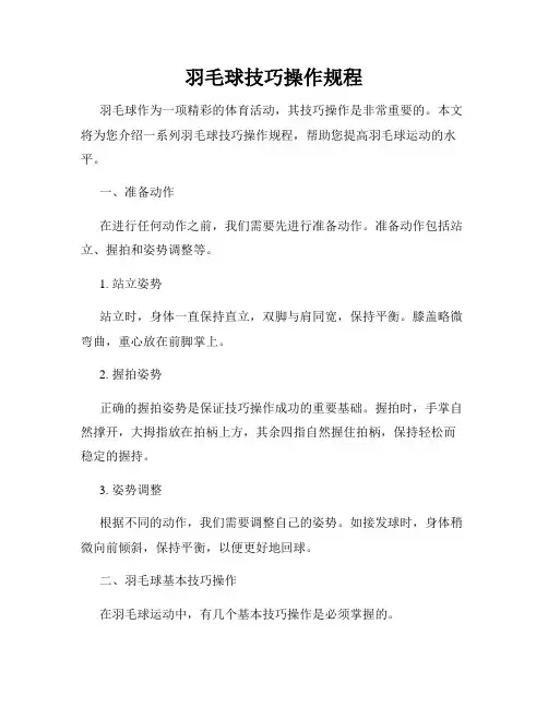 羽毛球技巧操作规程