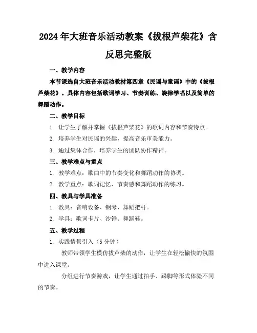 2024年大班音乐活动教案《拔根芦柴花》含反思完整版