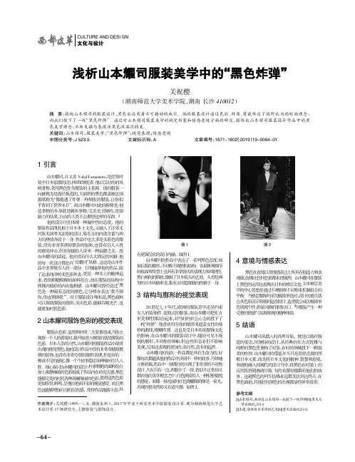 浅析山本耀司服装美学中的“黑色炸弹”